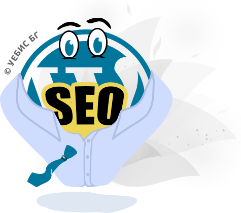 WordPress SEO оптимизиране